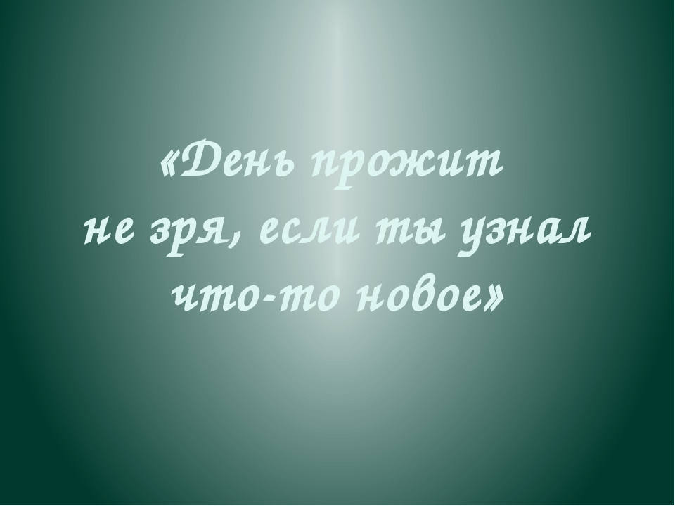 Прожить жизнь 1 1. Живи не зря. Жизнь прожита зря. Я прожил жизнь не зря. Жизнь прожита не зря если.