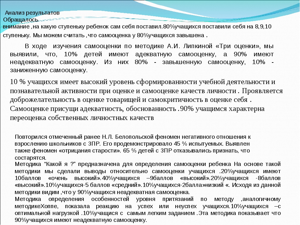 Учись у них анализ. Методика три оценки а.и Липкиной. Методика Липкиной 3 оценки. Самооценка у детей с ЗПР. Самооценка и уровень притязаний у детей с ЗПР.