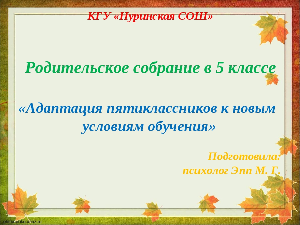 5 класс собрание первое. Родительское собрание в 5 классе адаптация пятиклассников. Название род. Собрания в 5 кл. По адаптации.