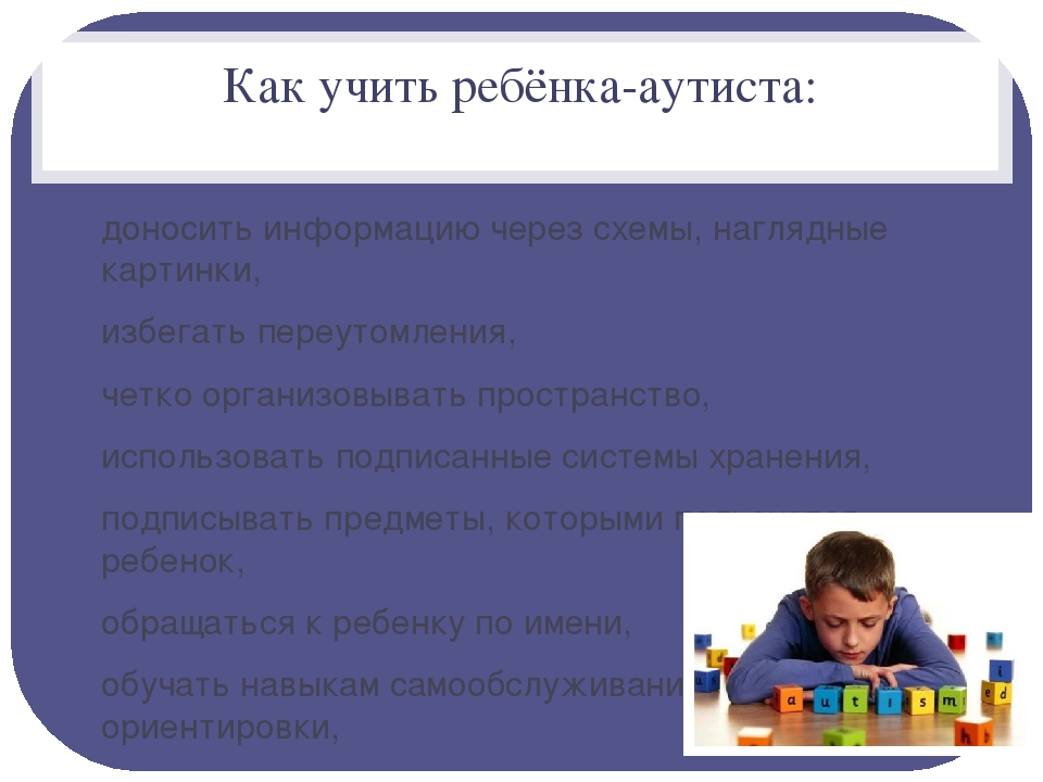 Невербальный аутист. Приемы работы с детьми аутистами. Рекомендации психолога по работе с аутистами. План по работе с детьми с аутизмом. Презентация работа с детьми с аутизмом.