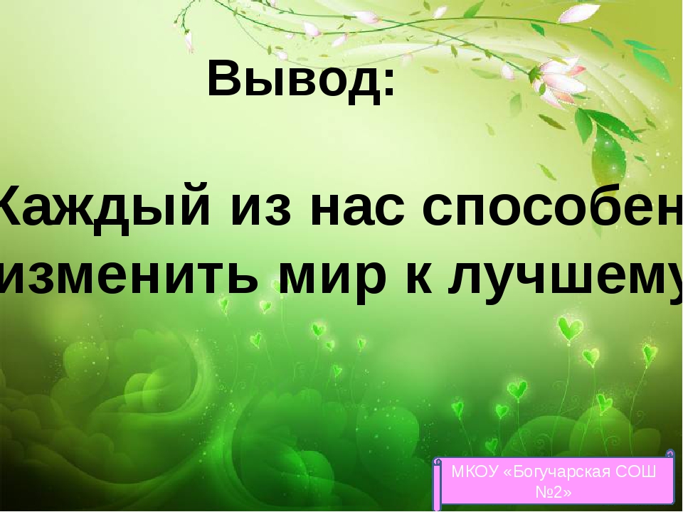 Люди способные изменить мир к лучшему. Меняем мир к лучшему. Изменим мир к лучшему. Мы изменим мир к лучшему. Мы меняем мир к лучшему.