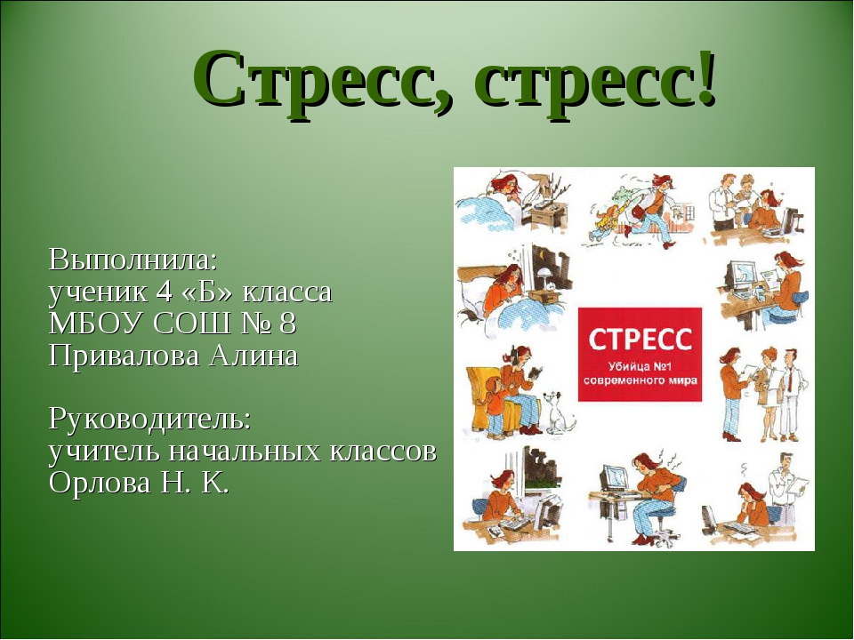 Презентация по теме стресс