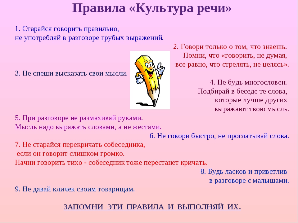 Что можно говорить. Памятка по культуре речи. Правила культуры речиечи. Культуры речевого общения правила. Памятка культура речи для детей.