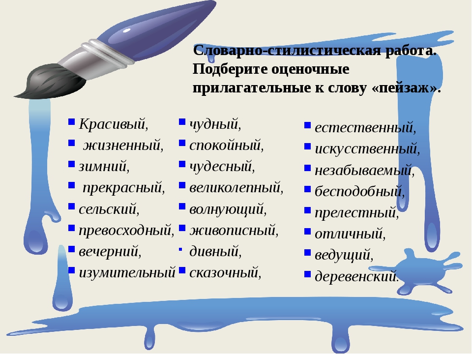 Слова характеризующие картину