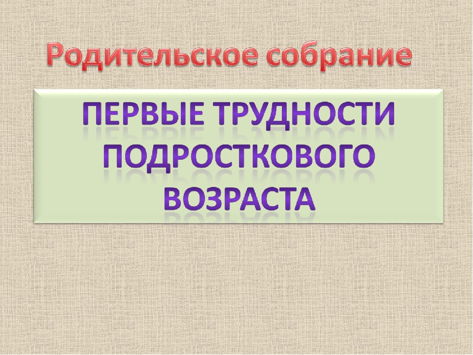 Презентация к родительскому собранию в 6 классе