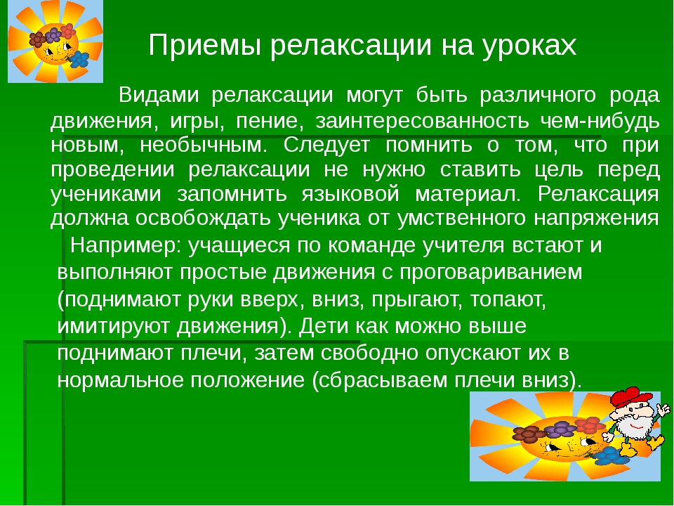 Способы релаксации. Приемы релаксации. Релаксация на уроке. Методы релаксации на уроках. Этап релаксации на уроке.