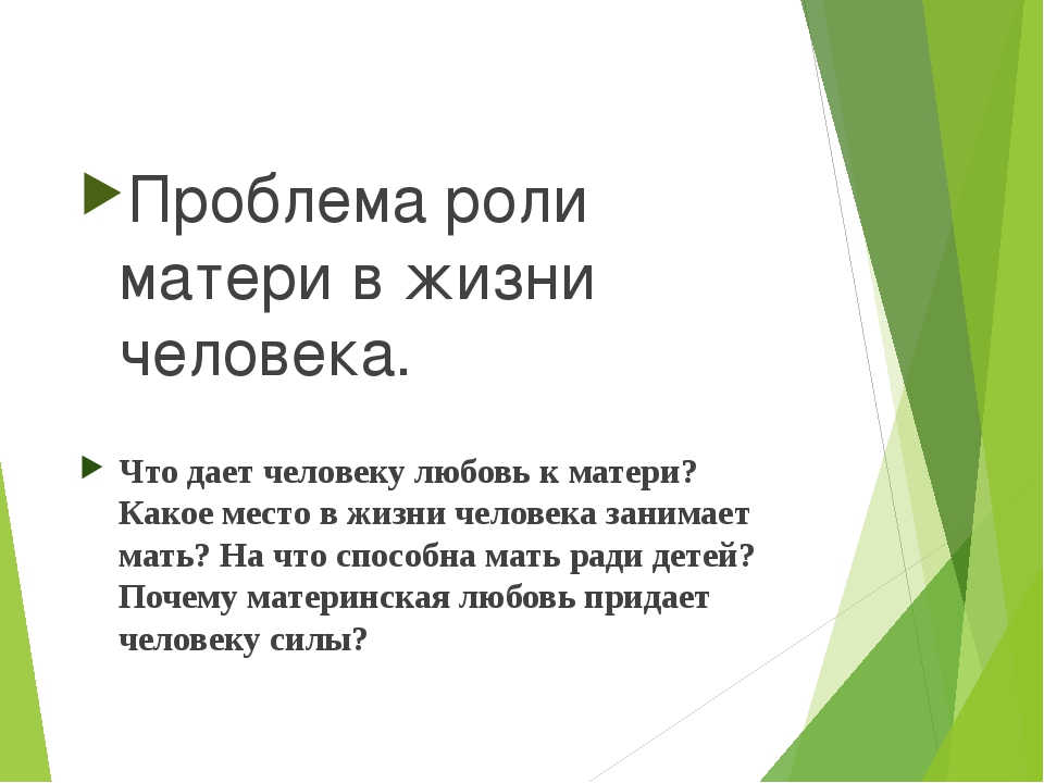 Роль мамы. Роль матери в жизни человека. Роль материнской любви в жизни человека. Роль матери в жизни каждого человека. Проблема роли матери в жизни человека.