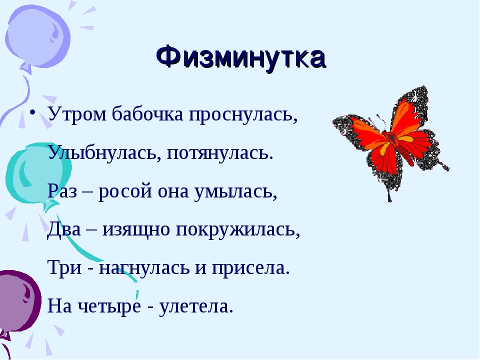 Олицетворение в стихотворении бабочка. Физминутка утром бабочка проснулась. Физкультминутка бабочка. Физминутка утром бабочка. Физминутки про бабочку.