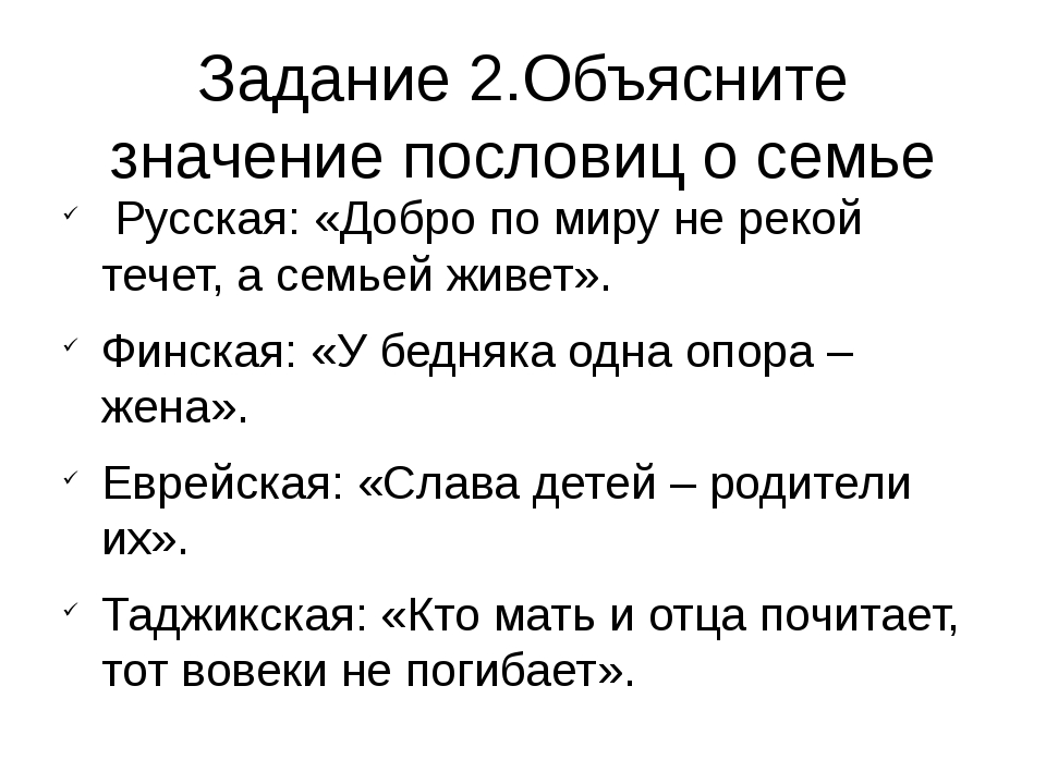 Пословицы народов о семье. Пословицы о семье разных народов России. Пословицы и поговорки разных народов о семье. 5 Пословиц о семье разных народов. Пословицы о семье разным народоа.