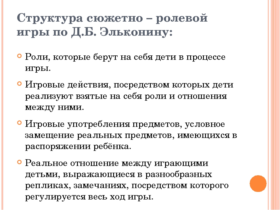 Этапы игры по д б эльконину. Структура сюжетно-ролевой игры по д.б эльконину. Схема структура сюжетно ролевой игры. Структура ролевой игры (д.б.Эльконин. Охарактеризуйте основные компоненты сюжетно-ролевой игры.