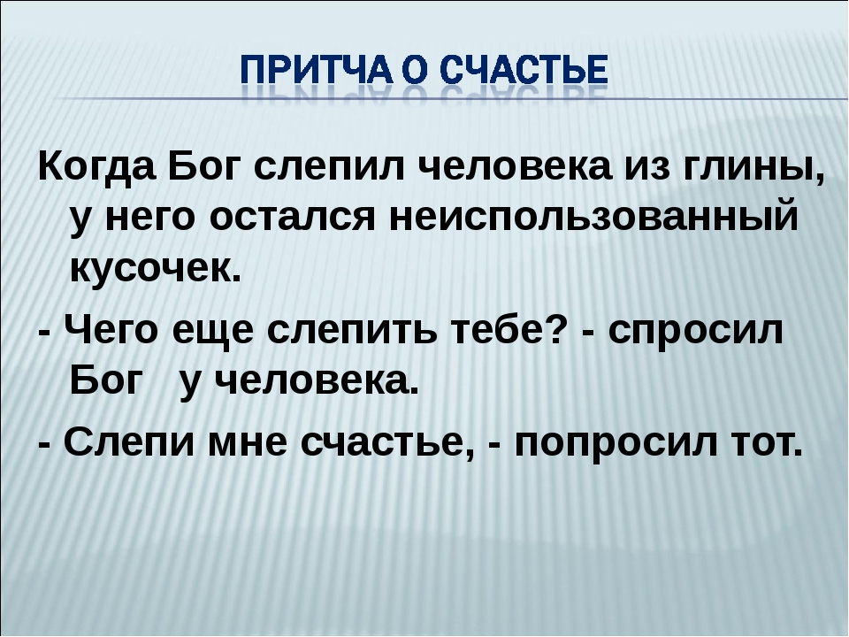 Притча кусочек счастья. Притча о счастье. Притча о счастье короткая. Притча о счастье для детей. Притча о счастье человека для детей.