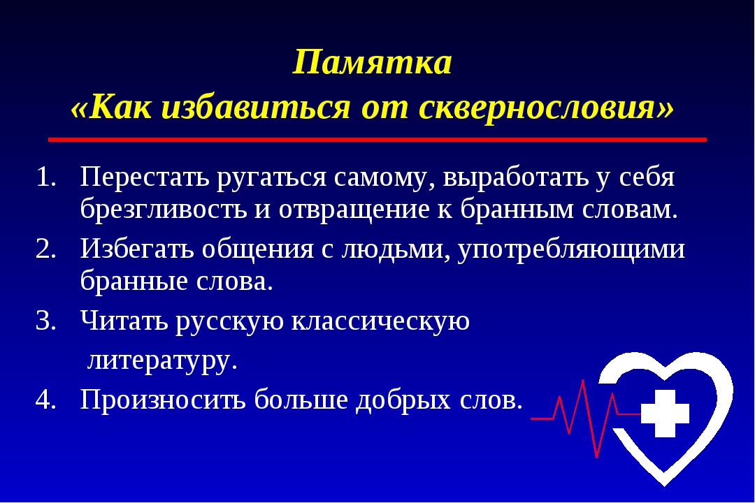 Какие слова бранные. Вред сквернословия. Памятка как избавиться от сквернословия. Презентация по сквернословию. Сквернословие как избавиться.