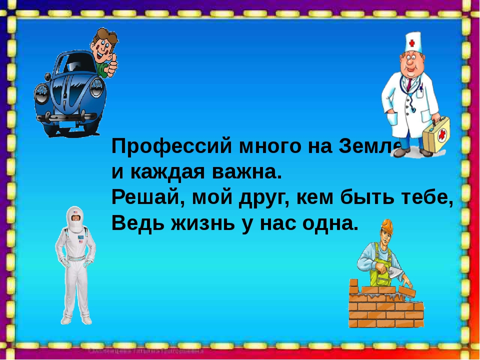 Все профессии важны презентация 3 класс