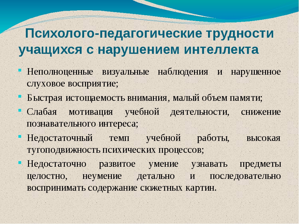 Психолого педагогическая характеристика возраста. Характеристика детей с интеллектуальными нарушениями. Психолого-педагогические особенности. Дети с нарушением интеллекта характеристика. Психолого-педагогические проблемы.