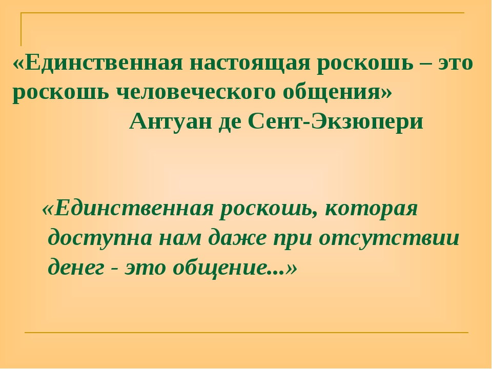 Сент экзюпери роскошь общения. Единственная настоящая роскошь это роскошь человеческого общения. Самая большая роскошь это роскошь человеческого общения. Роскошь человеческого общения Экзюпери. Общение это роскошь Экзюпери.