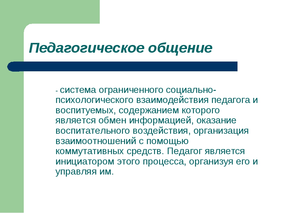 Функции педагогического общения