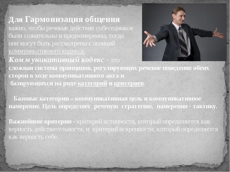 Текст общения. Гармонизация речевого общения. Какие цели могут быть у собеседников в речевом общении. Какие могут быть цели речевого общения. Стратегия риторики.