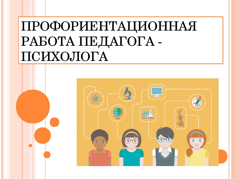 Работа педагога психолога в школе. Профориентационная работа педагога-психолога. Профориентационная в деятельности психолога. Работа психолога по профориентации. ) Профориентационная работа школьного психолога..