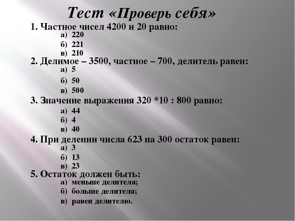 Проверка теста. Тест проверь себя. Письменное деление на числа, оканчивающиеся нулями.тест. Чему равно частное чисел. Тест на числа.