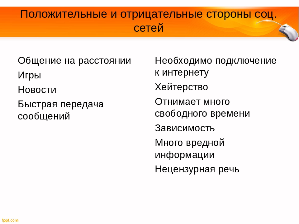 Положительно ваше. Положительные и отрицательные стороны соц сетей. Положительные и отрицательные стороны. Положительные стороны соц сетей. Отрицательные стороны социальных сетей.