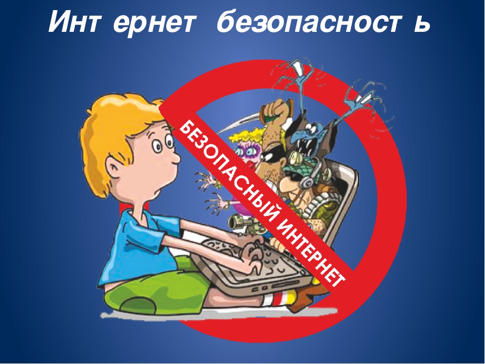 Презентация на тему безопасность подростков при использовании современных технологий