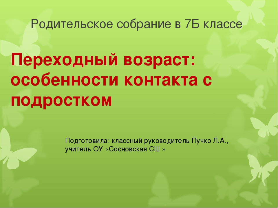 Первые проблемы подросткового возраста родительское собрание 5 класс презентация