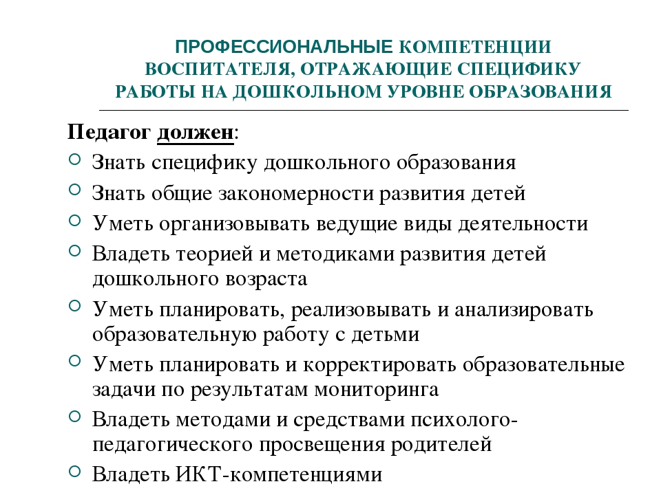 Профессионально педагогическая воспитателя дошкольной образовательной организации. Профессиональные компетенции воспитателя. Составляющие профессиональной компетентности воспитателя. Общие и профессиональные компетенции воспитателя. Уровни профессиональной компетенции воспитателя.