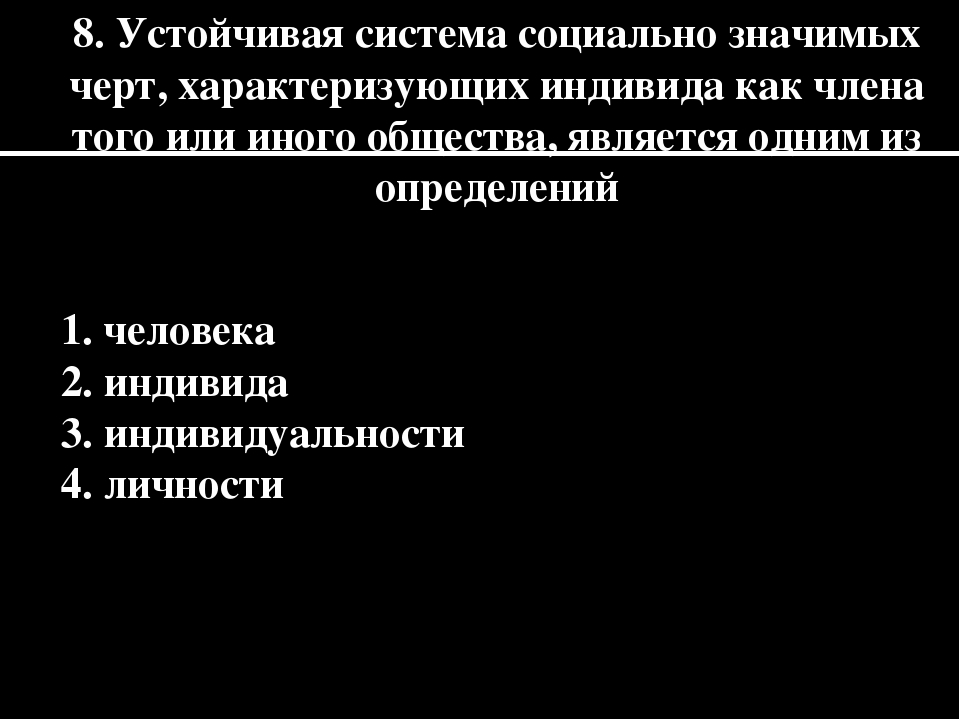 Найдите в приведенном списке черты характеризующие. Устойчивая система социально значимых черт. Устойчивая система социально значимых черт характеризующих. Социально значимые черты индивида. Устойчивая система  значимых черт.