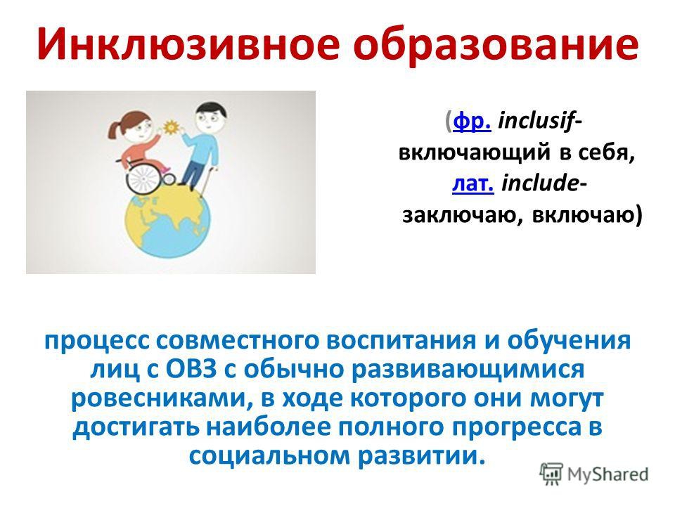 Инклюзия в образовании. Инклюзивное образование. Инклюзия презентация. Презентация на тему инклюзивное образование. Презентация для детей инклюзия в школе.