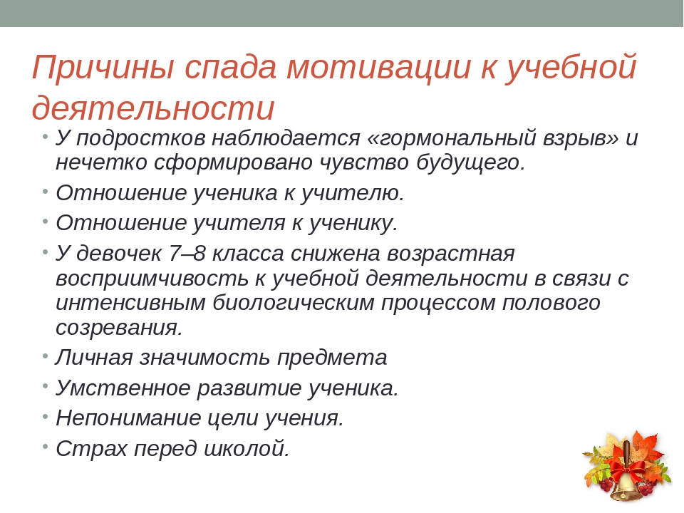 Особенности мотивации учебной деятельности подростков. Мотивация к учебной деятельности. Причины снижения учебной мотивации школьников. Изменение характера учебной деятельности подростков.