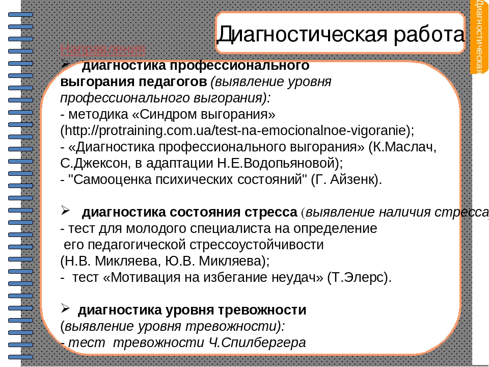 Тест профилактика профессионального выгорания. Самодиагностика профессионального выгорания. Методика определения профессионального выгорания. Методики диагностики профессионального выгорания. Тест на профессиональное выгорание педагогов.