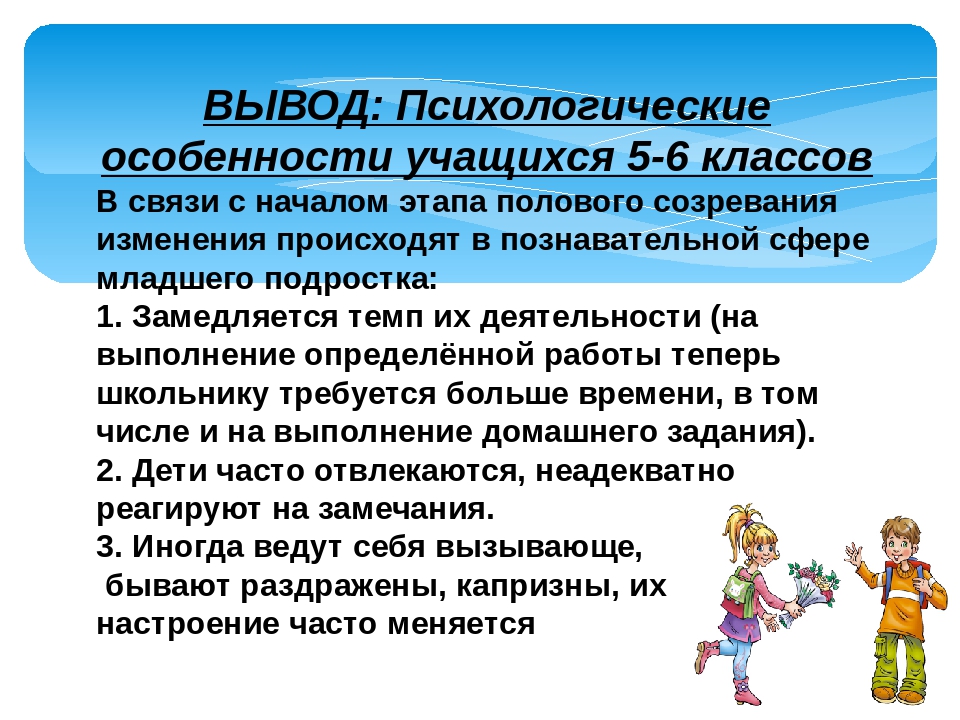 5 класс возраст. Психологические особенности учащихся. Психолого-возрастные особенности учащихся. Психологические особенности учащихся 6 класса. Особенности возраста учащихся 5 класса.