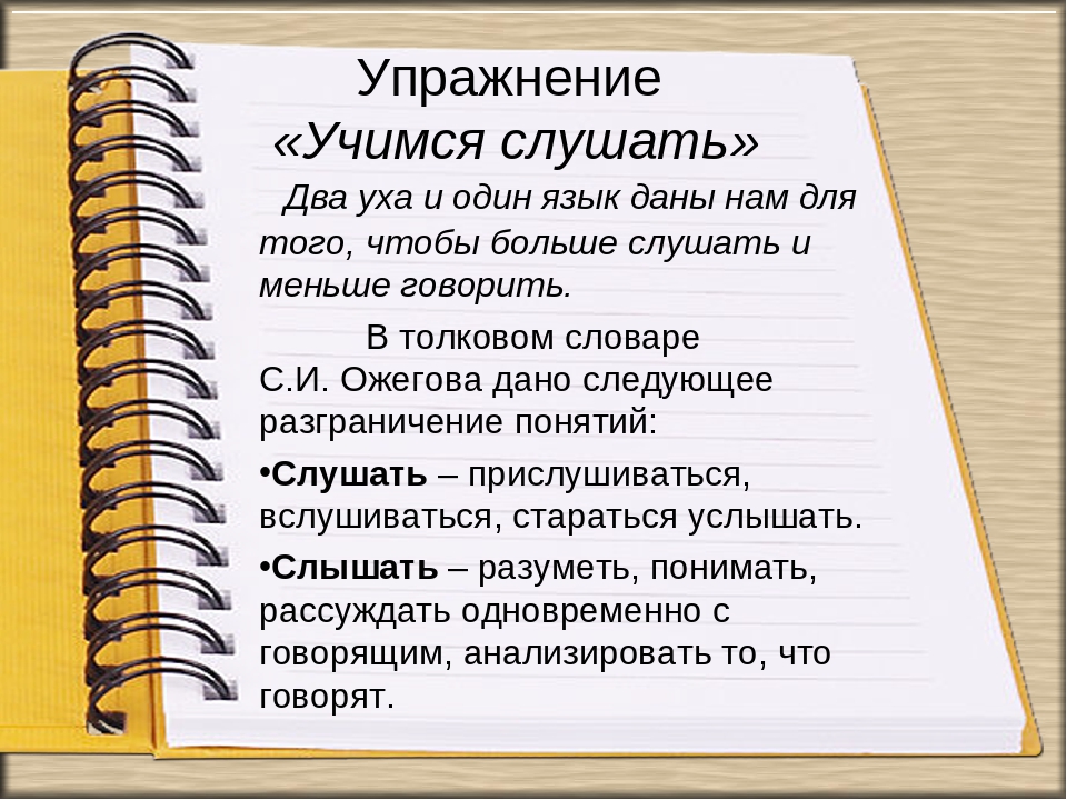 Как меньше говорить. Как научиться меньше болтать. Как научиться мало говорить. Учусь слышать и говорить.