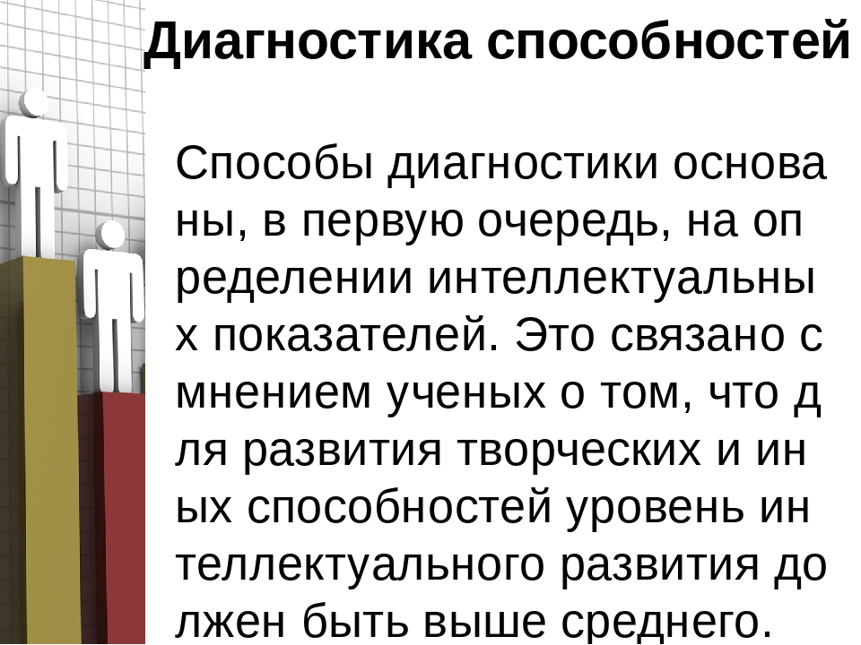 Тест диагностика способностей. Диагностика способностей. Методы диагностики способностей. Диагностика способностей в психологии. Методики диагностики способностей.