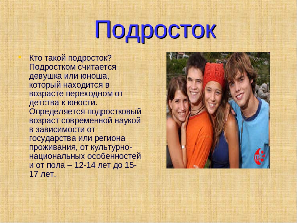 С какого года считаются дети. Podroskovoy vozrast. Подростковый Возраст до. Подросток это определение. Подростковый Возраст определение.