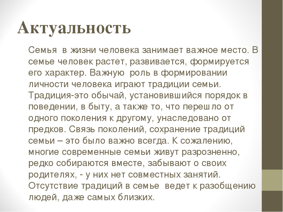 Образ семьи сочинение. Актуальность семейных традиций. Актуальность темы семья. Актуальность темы традиции семьи. Актуальность темы традиции моей семьи.