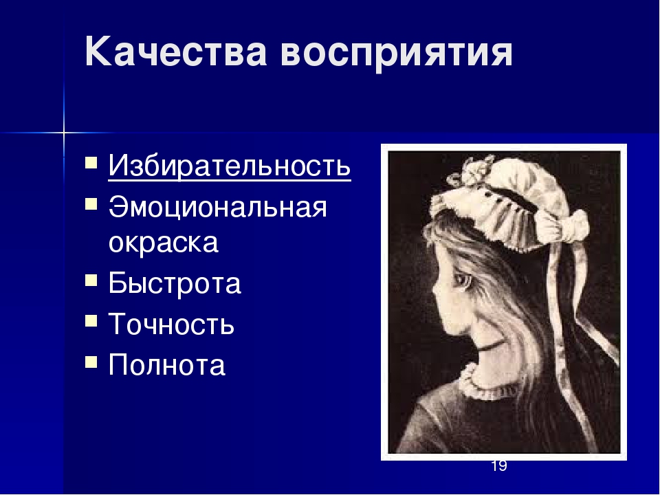 Качества восприятия. Качества восприятия в психологии. Назовите качества восприятия.. Качества восприятия в психологии кратко. Качество как характеристика восприятия.