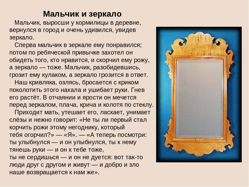 Текст зеркальце. Притча мальчик и зеркало. Притча о зеркале. Притча о самооценке. Басня мальчик и зеркало.