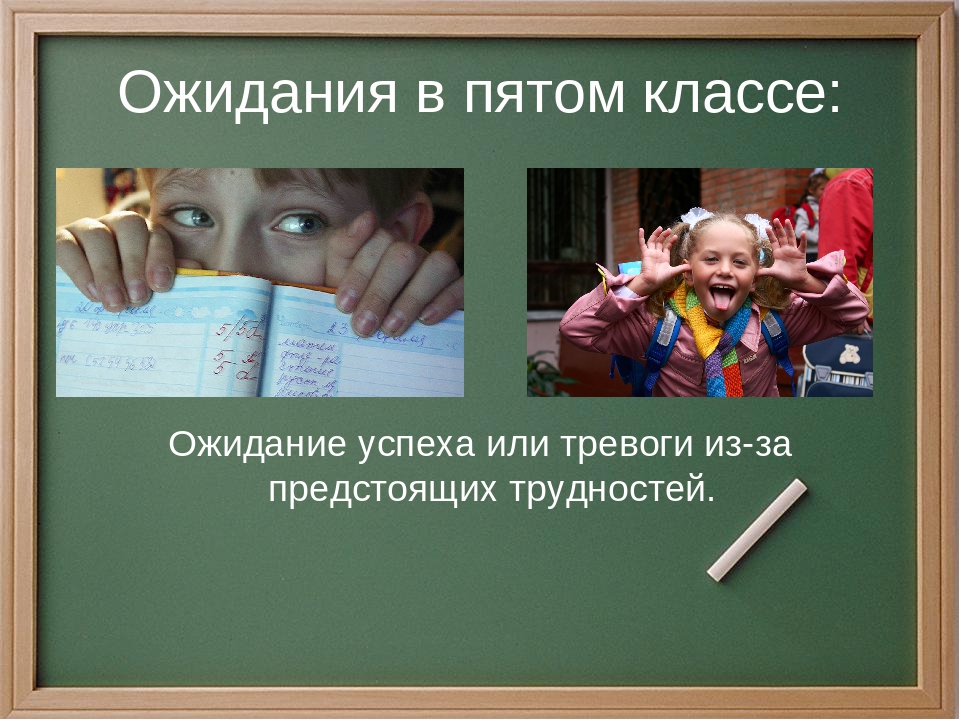 Адаптация 5 класса в школе. Адаптация пятиклассников картинки. Адаптация 5 классников картинки для презентации. В ожидании 5 класса. Адаптация в школе 5 класс картинки.