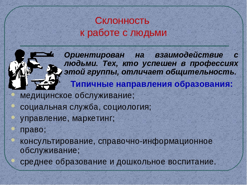 Основание работы. Склонность к работе с людьми. Склонности к профессии. Склонность к работе с людьми примеры профессий. Склонности человек человек.