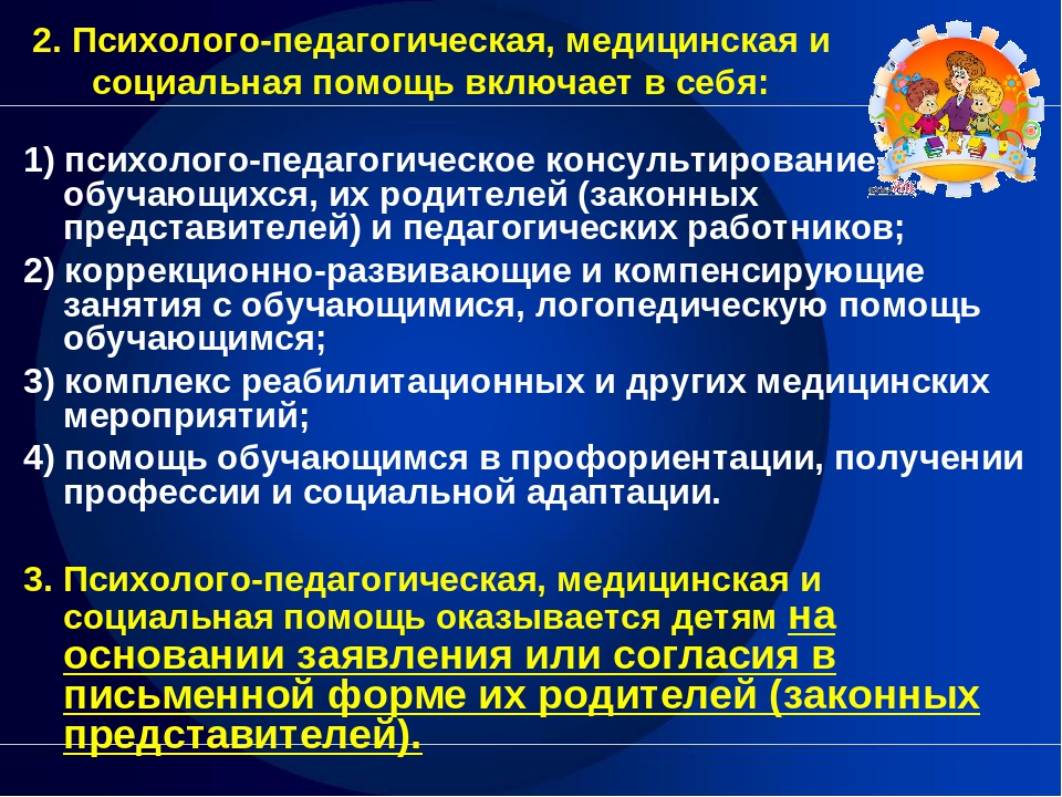 Социально психолого педагогическая. Психолого-педагогическая помощь. Психолого-педагогическая, медицинская и социальная помощь. Социальная поддержка психолого-педагогической помощи. . Психолого-педагогическая, медицинская и социальная помощь детям..