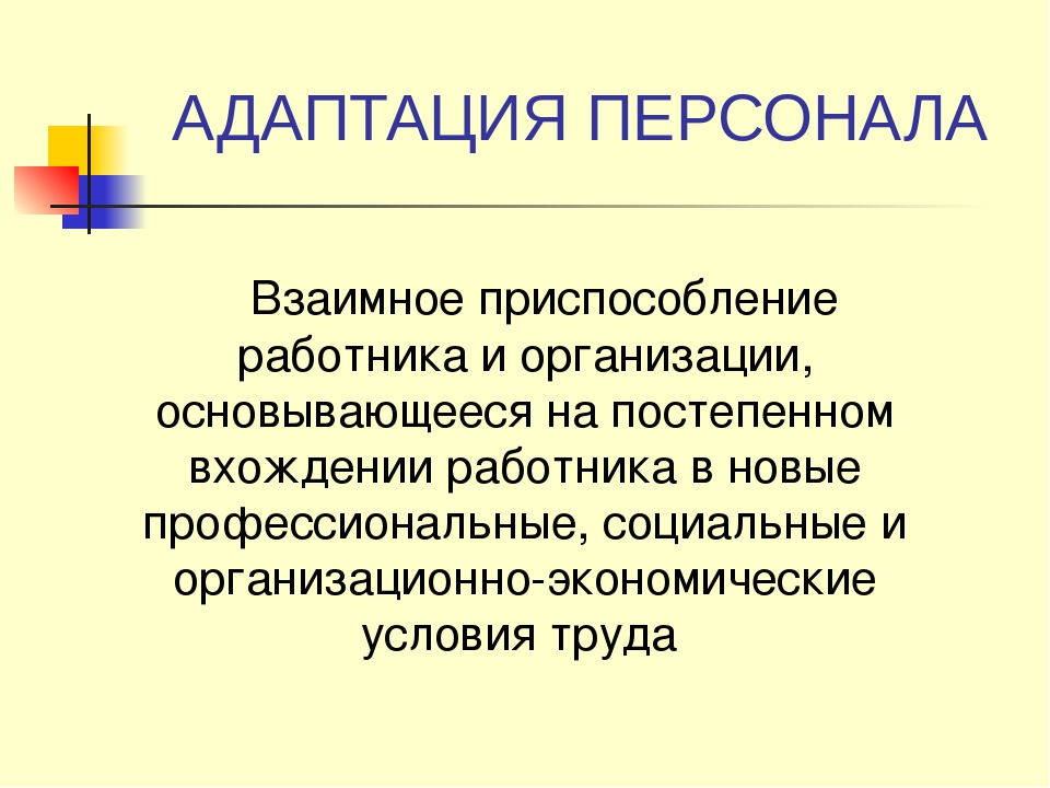 Адаптация персонала презентация