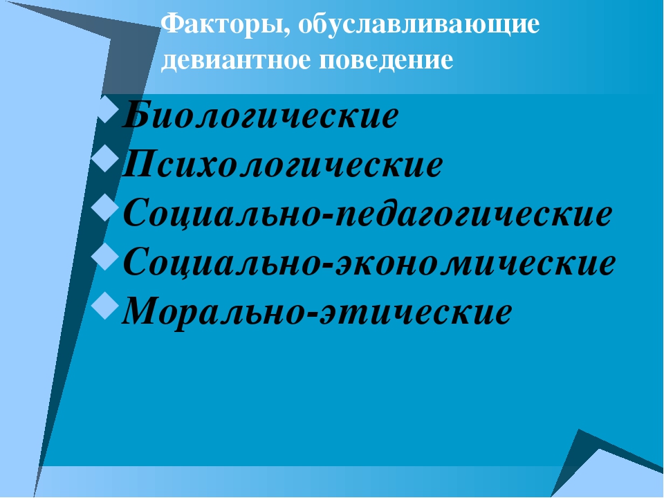 Девиантное поведение детей презентация