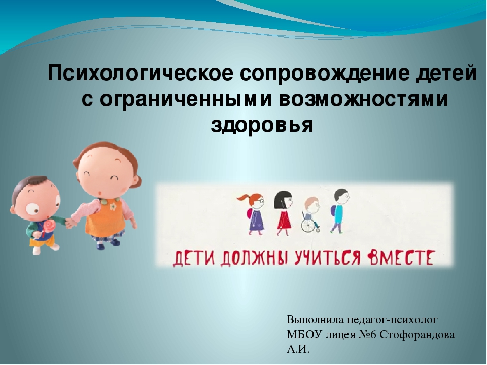 Социальное сопровождение ребенка с овз. Психологическое сопровождение детей. Психологическое сопровождение дошкольников. Сопровождение детей с ОВЗ. Сопровождение ребенка психологом.