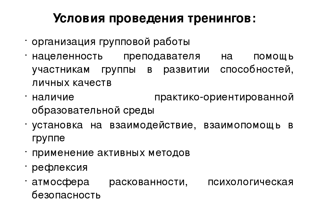 Условия организации. Условия проведения тренинга. Цели и условия проведения тренинга. Условия проведения тренинга в психологии. Основные принципы проведения тренинга:.