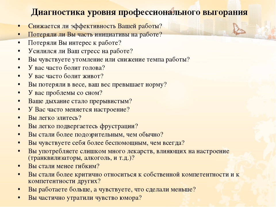 Самодиагностика и профилактика тесты и ответы. Методы диагностики профессионального выгорания. Диагностика уровня профессионального выгорания. Уровни профессионального выгорания. Диагностические методики для выявления профессионального выгорания.