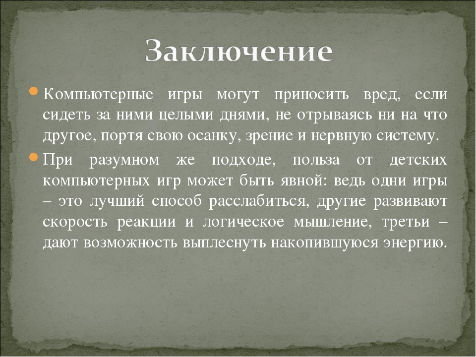 Польза и вред компьютерных игр проект 9 класс