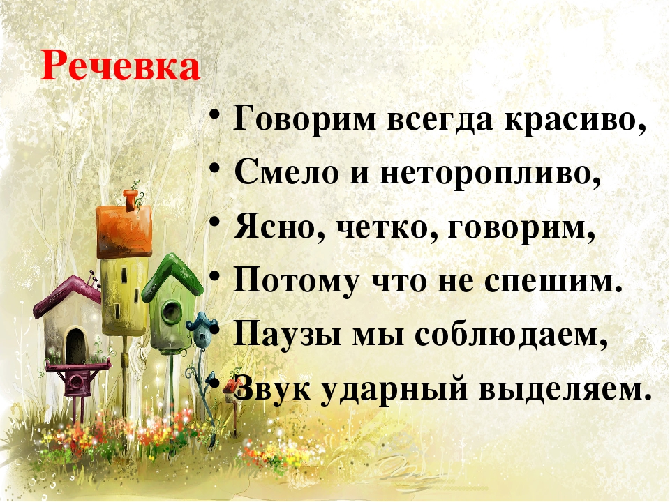 Не всегда правильно. Говорим всегда красиво. Говорим всегда красиво четко и неторопливо. Логопедическая речевка. Стих говорим всегда красиво.