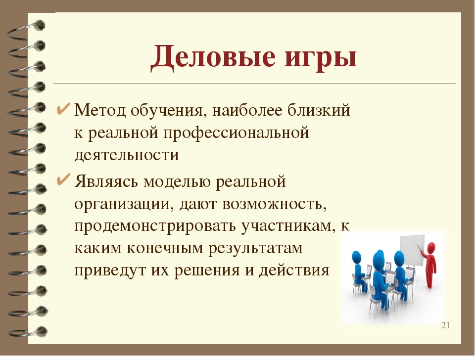 Игра подход. Метод деловой игры. Деловая игра как метод обучения. Роли в деловой игре. Деловая игра это в педагогике.