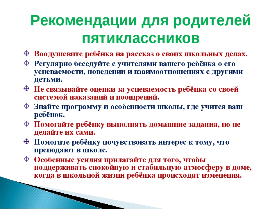 Направление рекомендаций. Адаптация пятиклассников памятка для родителей. Рекомендации родителям по адаптации пятиклассников. Памятки для родителей пятиклассников в период адаптации. Советы психолога родителям пятиклассников.